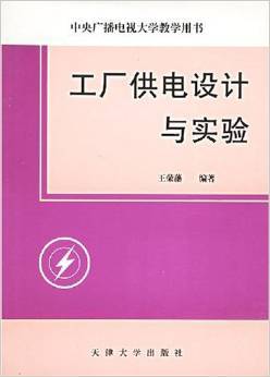 工廠供電設(shè)計(jì)與實(shí)驗(yàn)——王榮藩經(jīng)典教材全面解析
